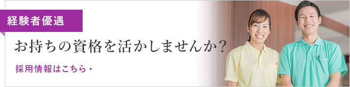 お持ちの資格を活かしませんか？採用情報はこちら